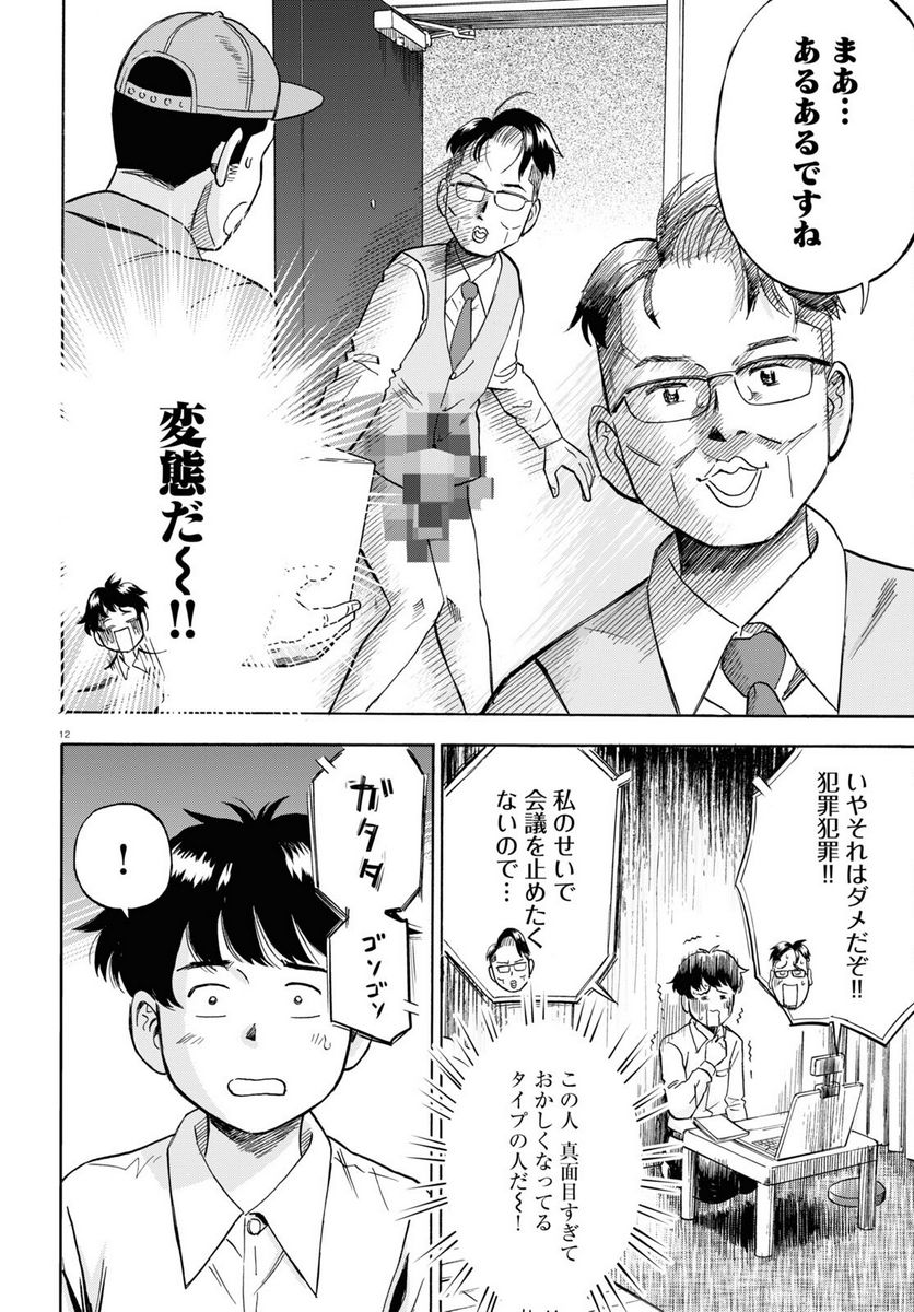 メゾン・ド・レインボー 第7話 - Page 12