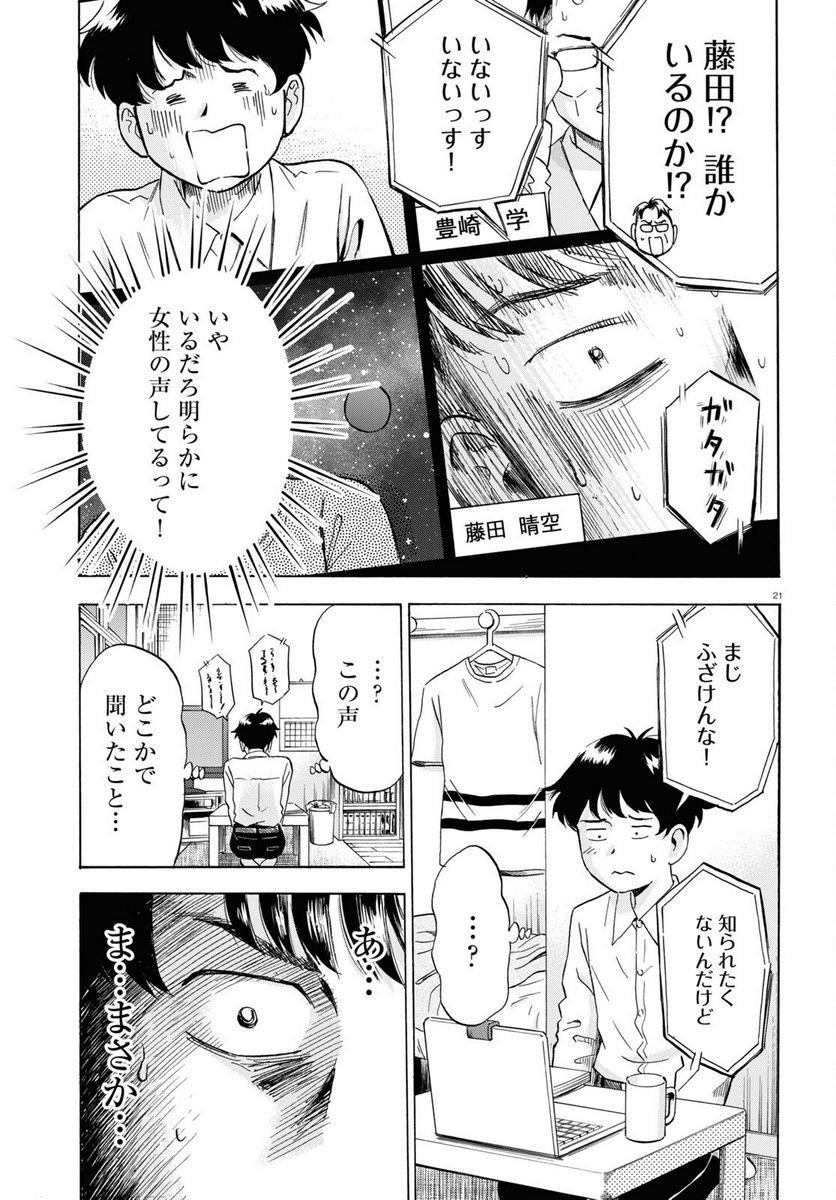 メゾン・ド・レインボー 第7話 - Page 21