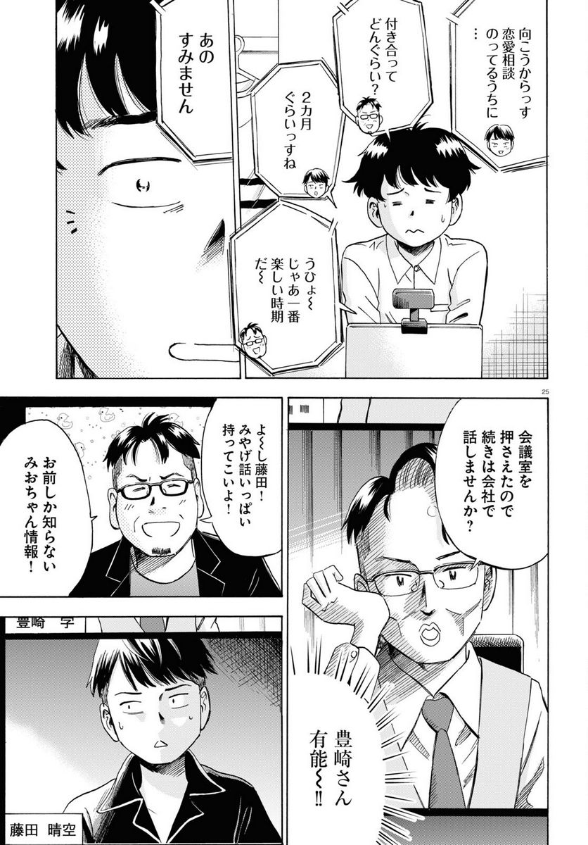 メゾン・ド・レインボー 第7話 - Page 25