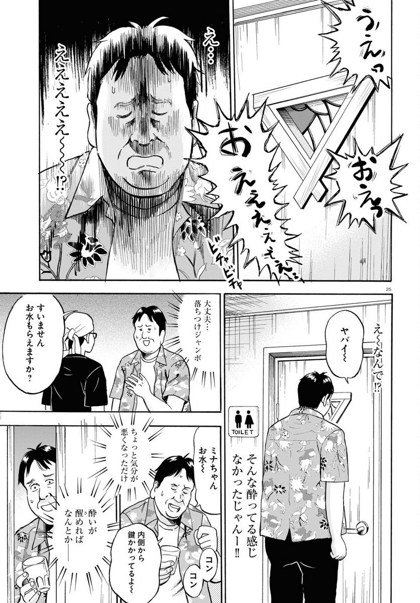 メゾン・ド・レインボー 第1話 - Page 25