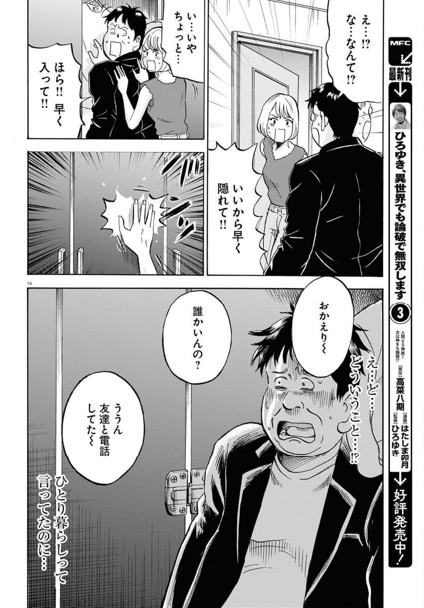 メゾン・ド・レインボー 第10話 - Page 16