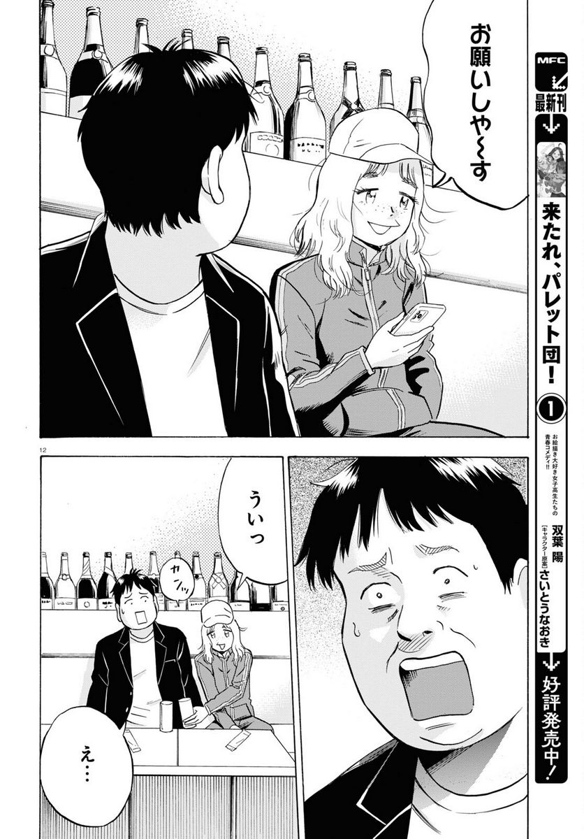 メゾン・ド・レインボー 第8話 - Page 12