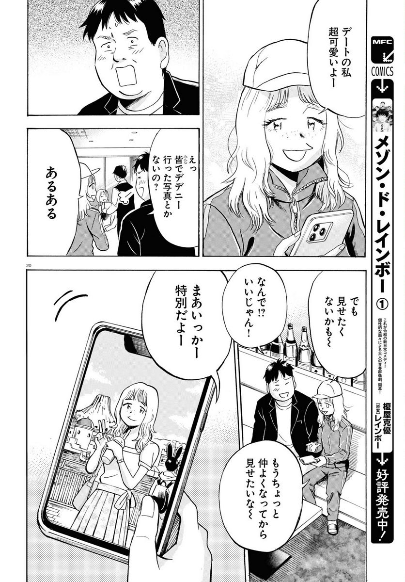 メゾン・ド・レインボー 第8話 - Page 20