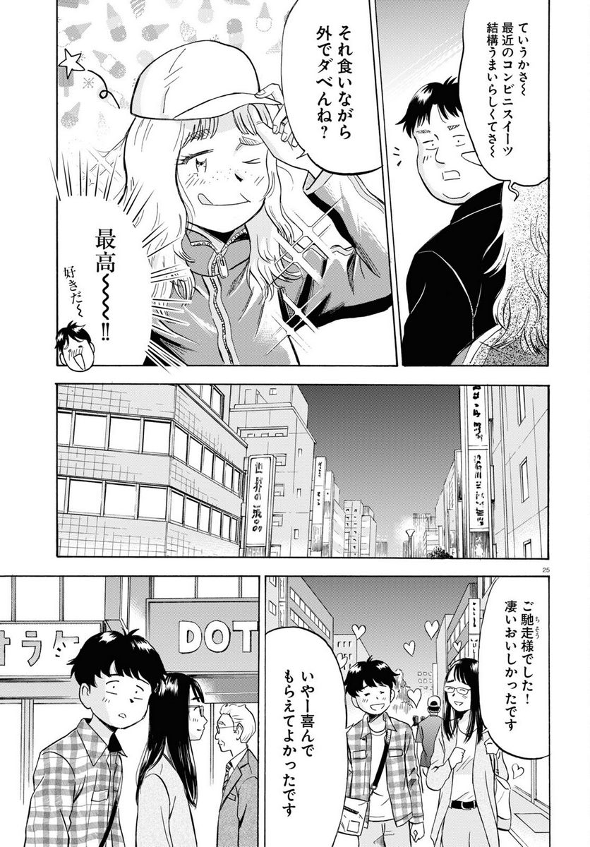 メゾン・ド・レインボー 第8話 - Page 25