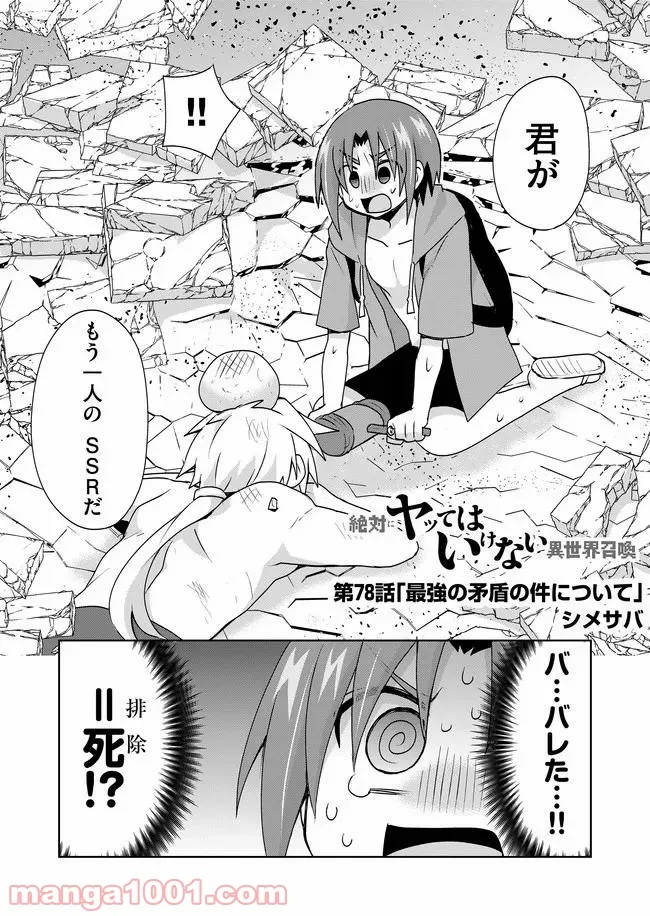 絶対にヤッてはいけない異世界召喚 第78話 - Page 1