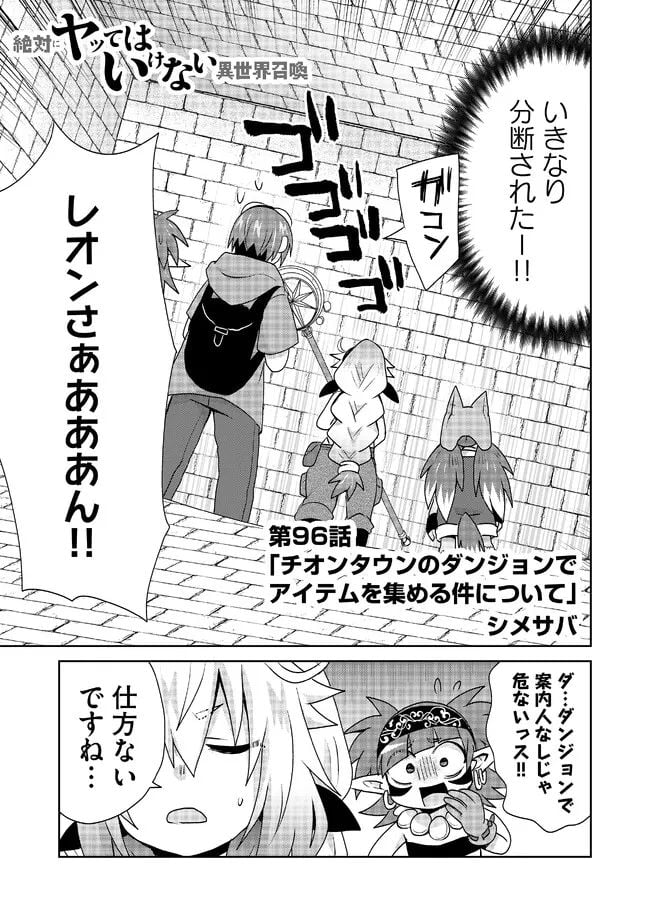 絶対にヤッてはいけない異世界召喚 第96話 - Page 1