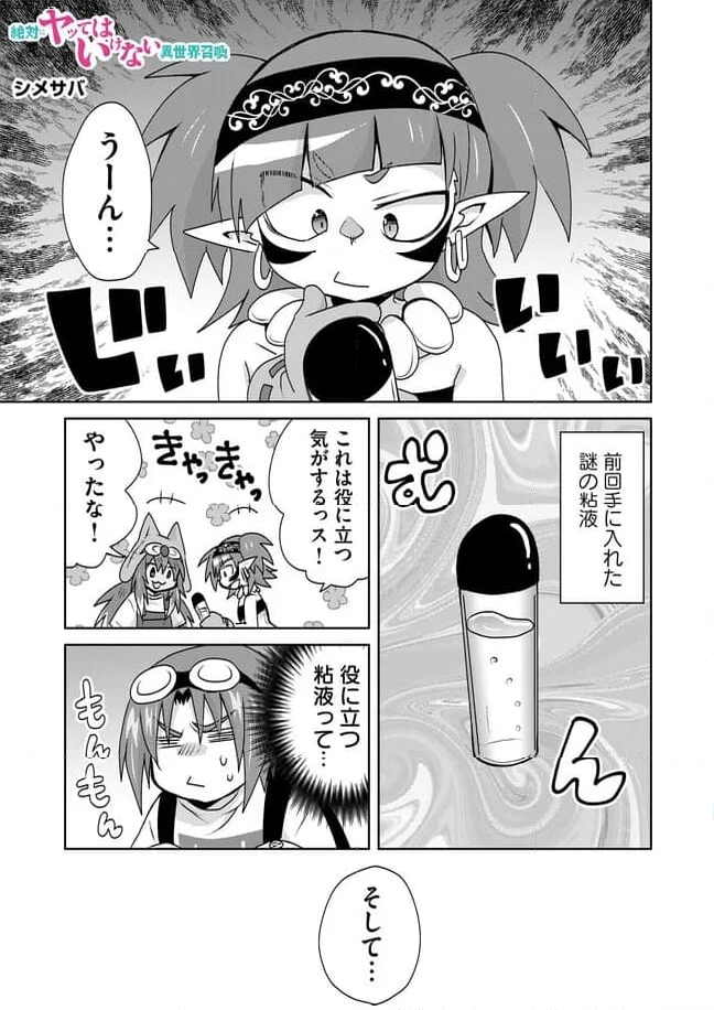 絶対にヤッてはいけない異世界召喚 第101話 - Page 1