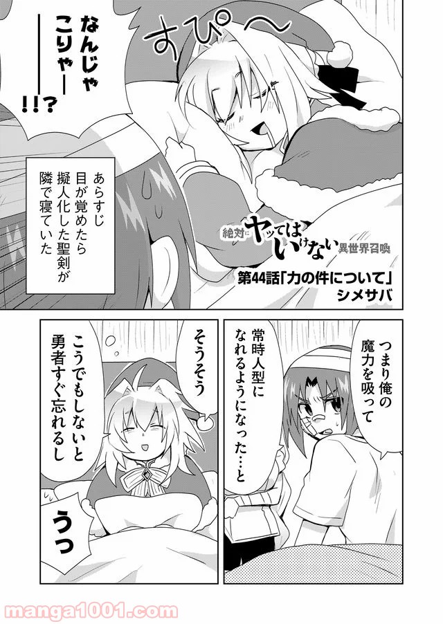 絶対にヤッてはいけない異世界召喚 第44話 - Page 1