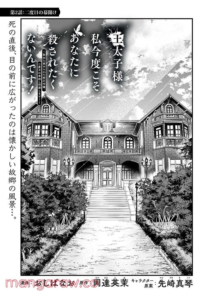 王太子様、私今度こそあなたに殺されたくないんです〜聖女に嵌められた貧乏令嬢、二度目は串刺し回避します！〜 - 第2話 - Page 1