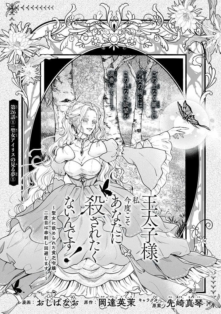 王太子様、私今度こそあなたに殺されたくないんです〜聖女に嵌められた貧乏令嬢、二度目は串刺し回避します！〜 - 第26.1話 - Page 1