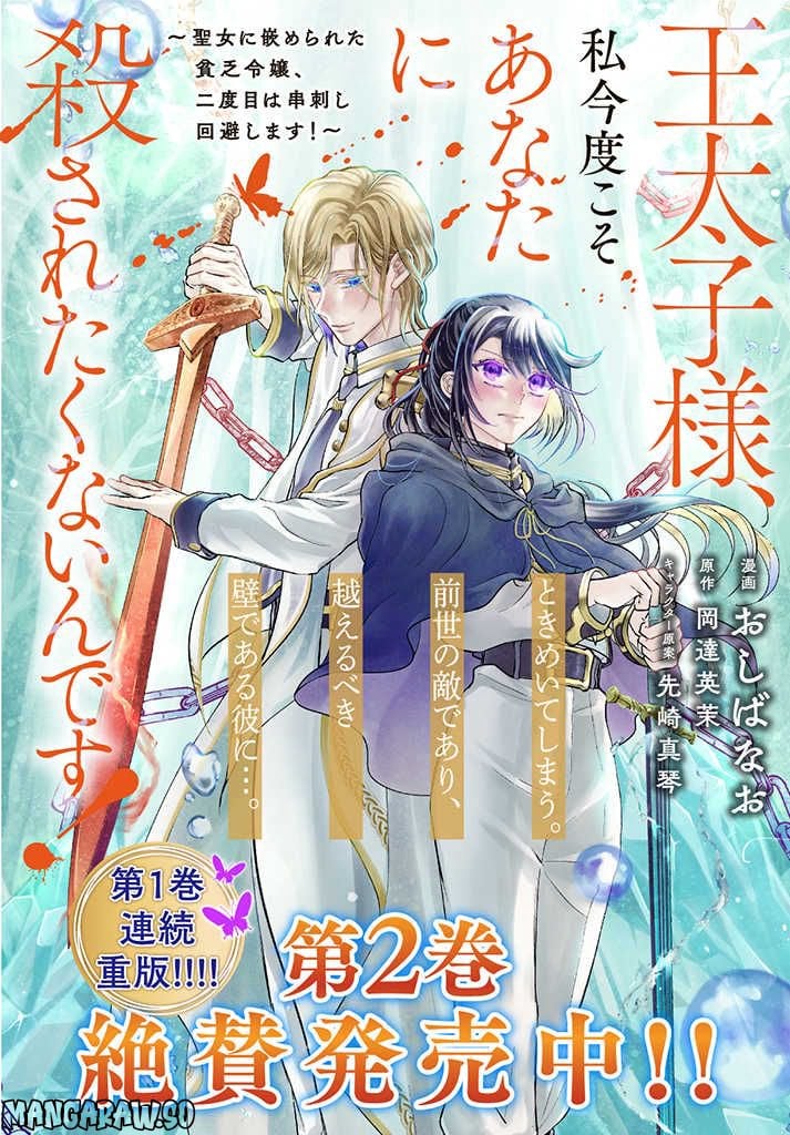 王太子様、私今度こそあなたに殺されたくないんです〜聖女に嵌められた貧乏令嬢、二度目は串刺し回避します！〜 - 第21.1話 - Page 11