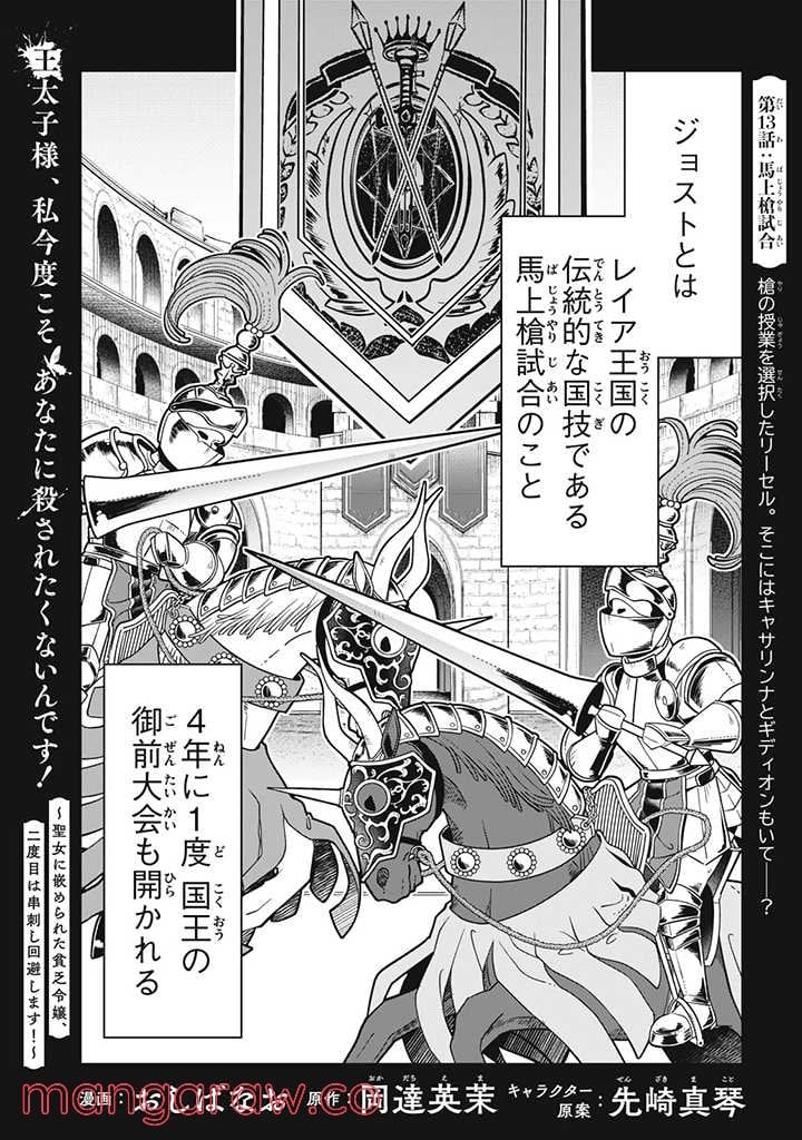 王太子様、私今度こそあなたに殺されたくないんです〜聖女に嵌められた貧乏令嬢、二度目は串刺し回避します！〜 - 第13話 - Page 1