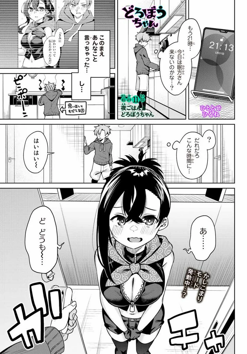 どろぼうちゃん 第11話 - Page 1