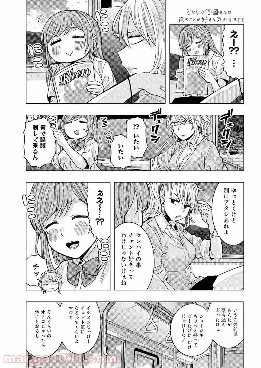 となりの信國さんは俺のことが好きな気がする - 第25話 - Page 3