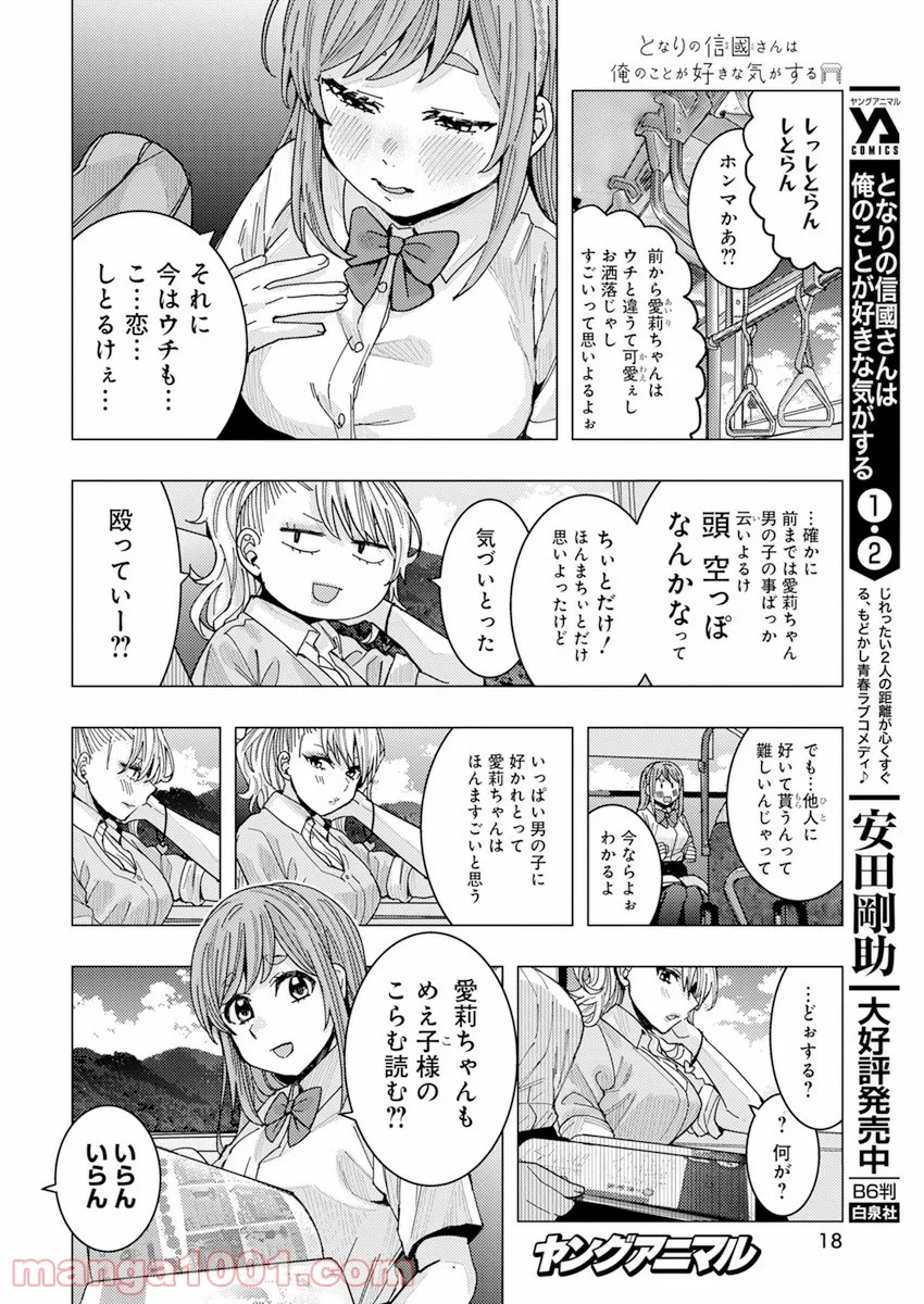 となりの信國さんは俺のことが好きな気がする 第25話 - Page 5