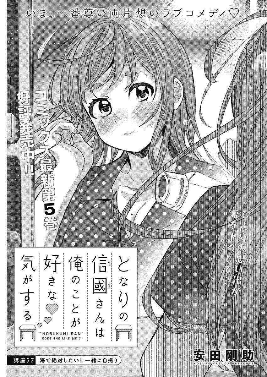 となりの信國さんは俺のことが好きな気がする 第57話 - Page 1