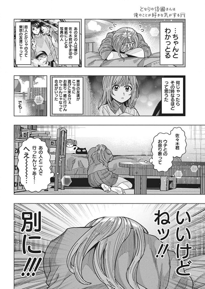 となりの信國さんは俺のことが好きな気がする 第62話 - Page 12