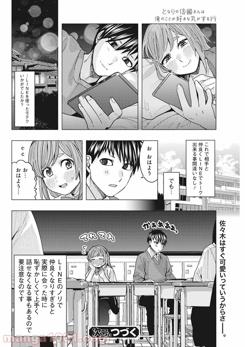 となりの信國さんは俺のことが好きな気がする - 第16話 - Page 14