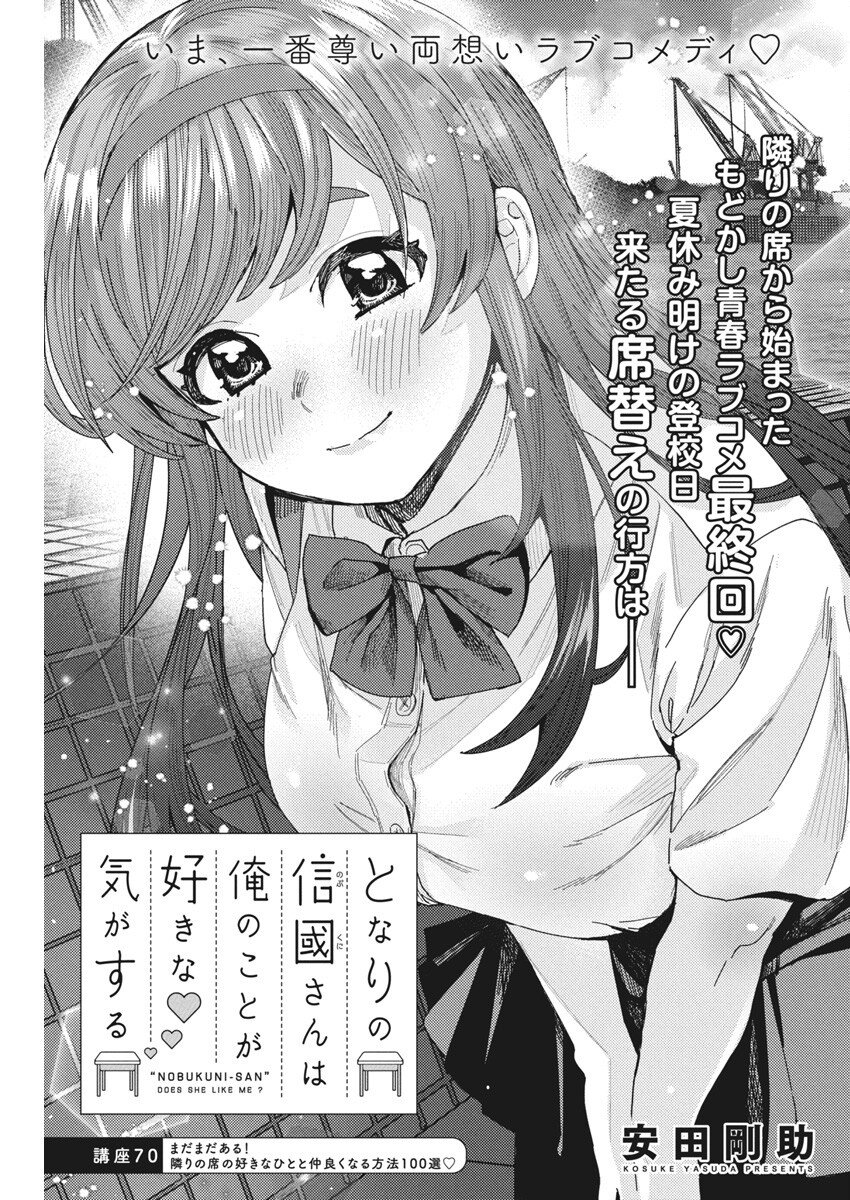 となりの信國さんは俺のことが好きな気がする 第70話 - Page 1