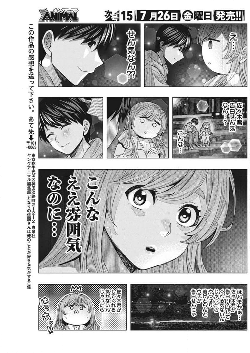 となりの信國さんは俺のことが好きな気がする - 第68話 - Page 13