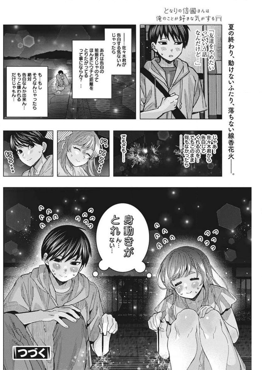 となりの信國さんは俺のことが好きな気がする 第68話 - Page 14