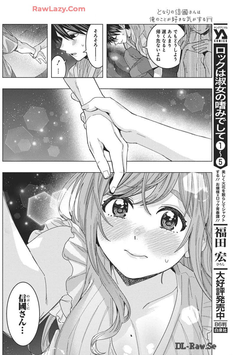 となりの信國さんは俺のことが好きな気がする 第69話 - Page 4