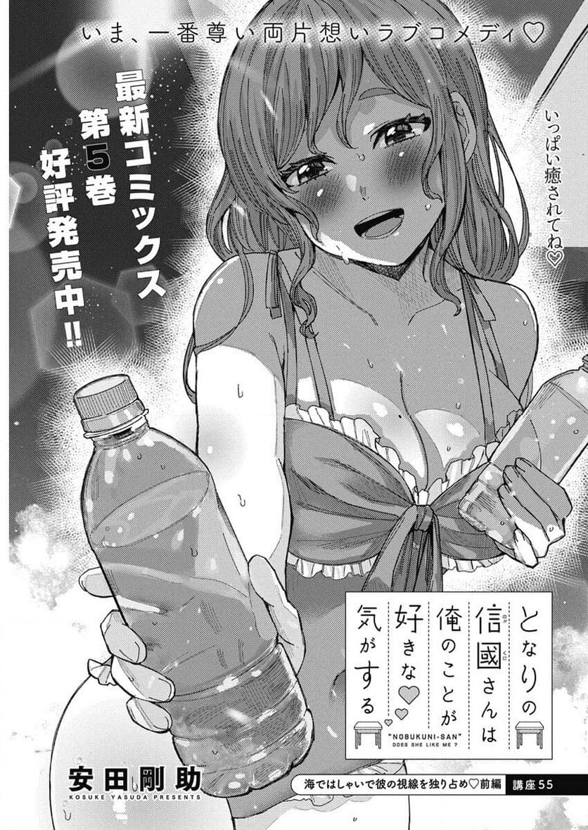 となりの信國さんは俺のことが好きな気がする 第55話 - Page 1