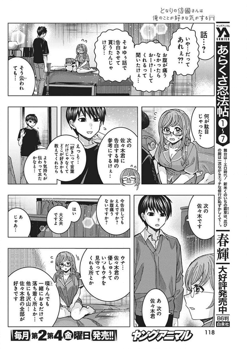 となりの信國さんは俺のことが好きな気がする 第63話 - Page 8