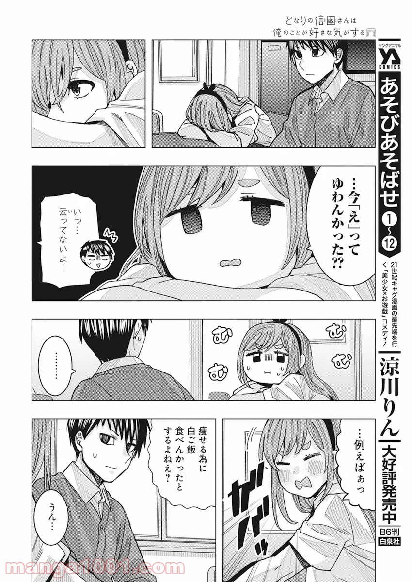 となりの信國さんは俺のことが好きな気がする - 第23話 - Page 9