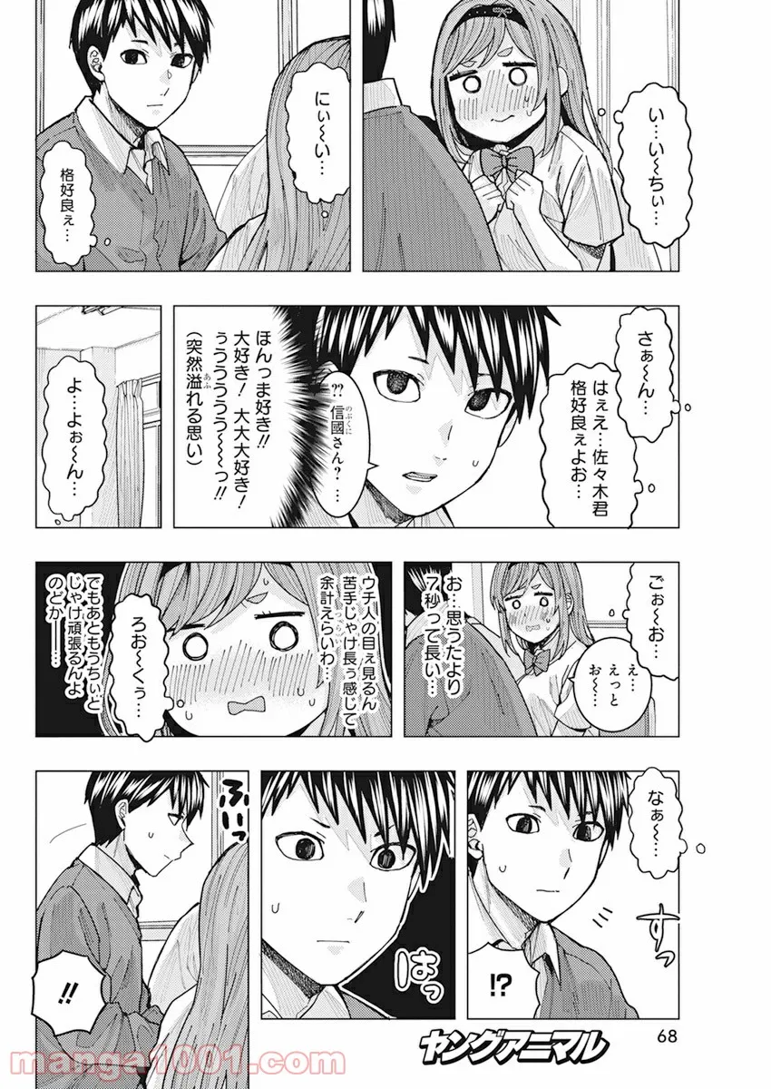 となりの信國さんは俺のことが好きな気がする 第11話 - Page 6