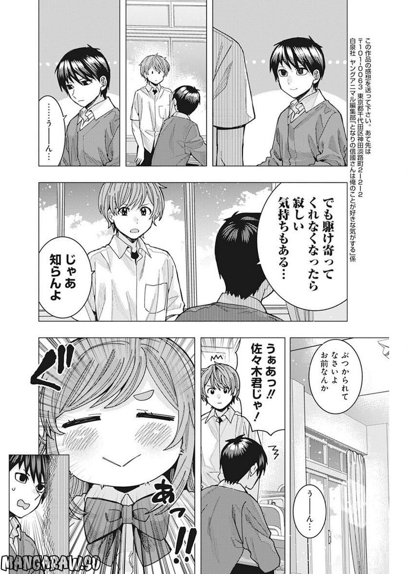 となりの信國さんは俺のことが好きな気がする 第46話 - Page 12