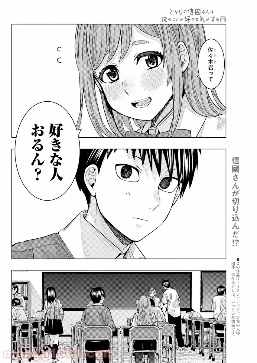 となりの信國さんは俺のことが好きな気がする 第21話 - Page 2