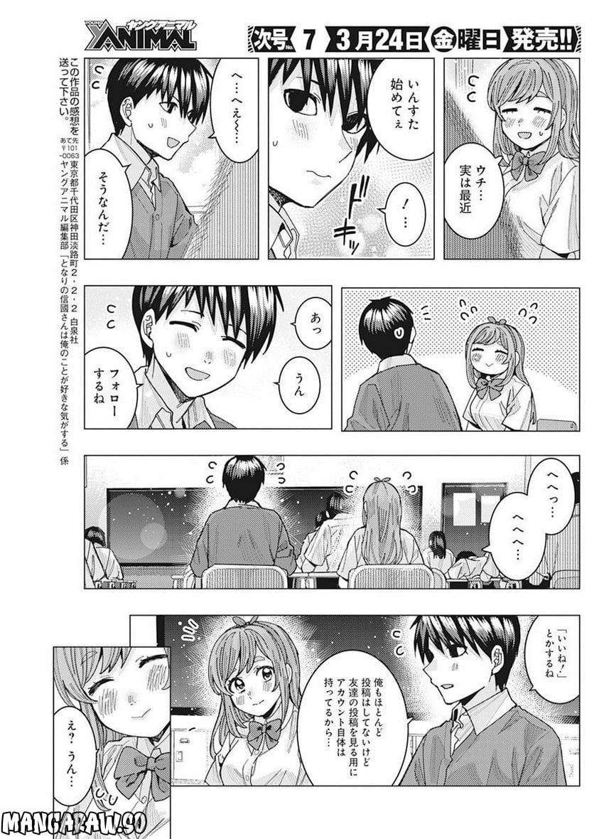 となりの信國さんは俺のことが好きな気がする 第48話 - Page 13