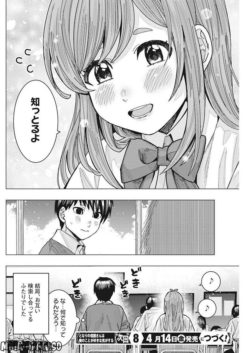 となりの信國さんは俺のことが好きな気がする - 第48話 - Page 14