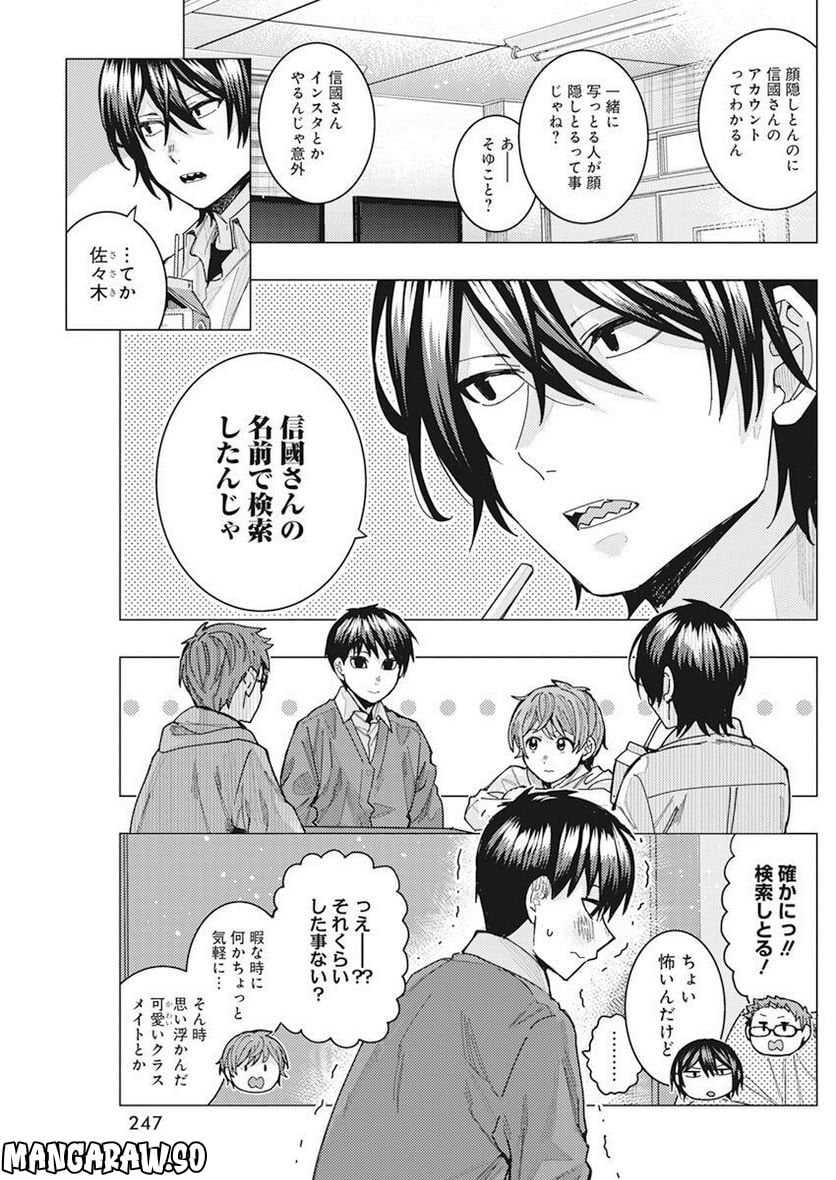 となりの信國さんは俺のことが好きな気がする 第48話 - Page 5