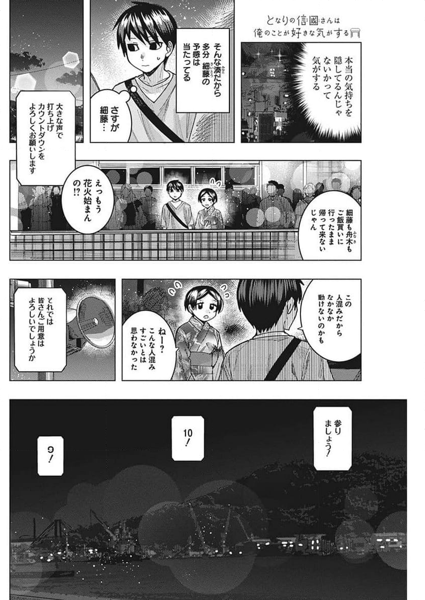 となりの信國さんは俺のことが好きな気がする - 第60話 - Page 10