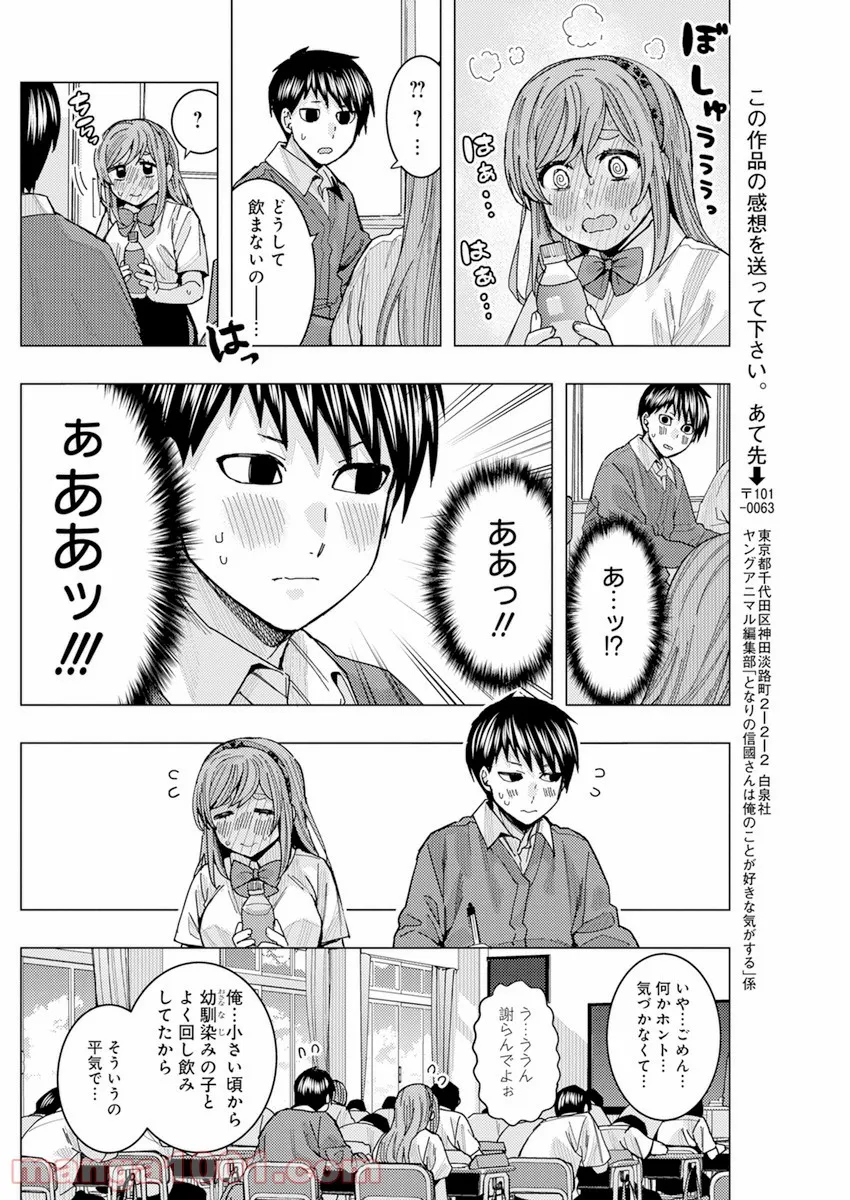 となりの信國さんは俺のことが好きな気がする - 第26話 - Page 10