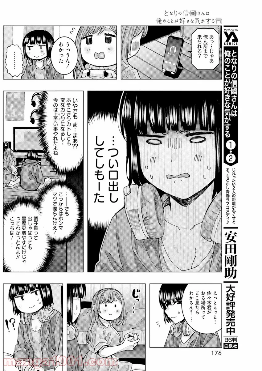 となりの信國さんは俺のことが好きな気がする 第24話 - Page 7