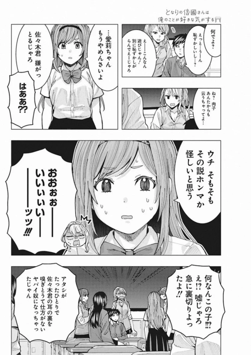 となりの信國さんは俺のことが好きな気がする - 第4話 - Page 12