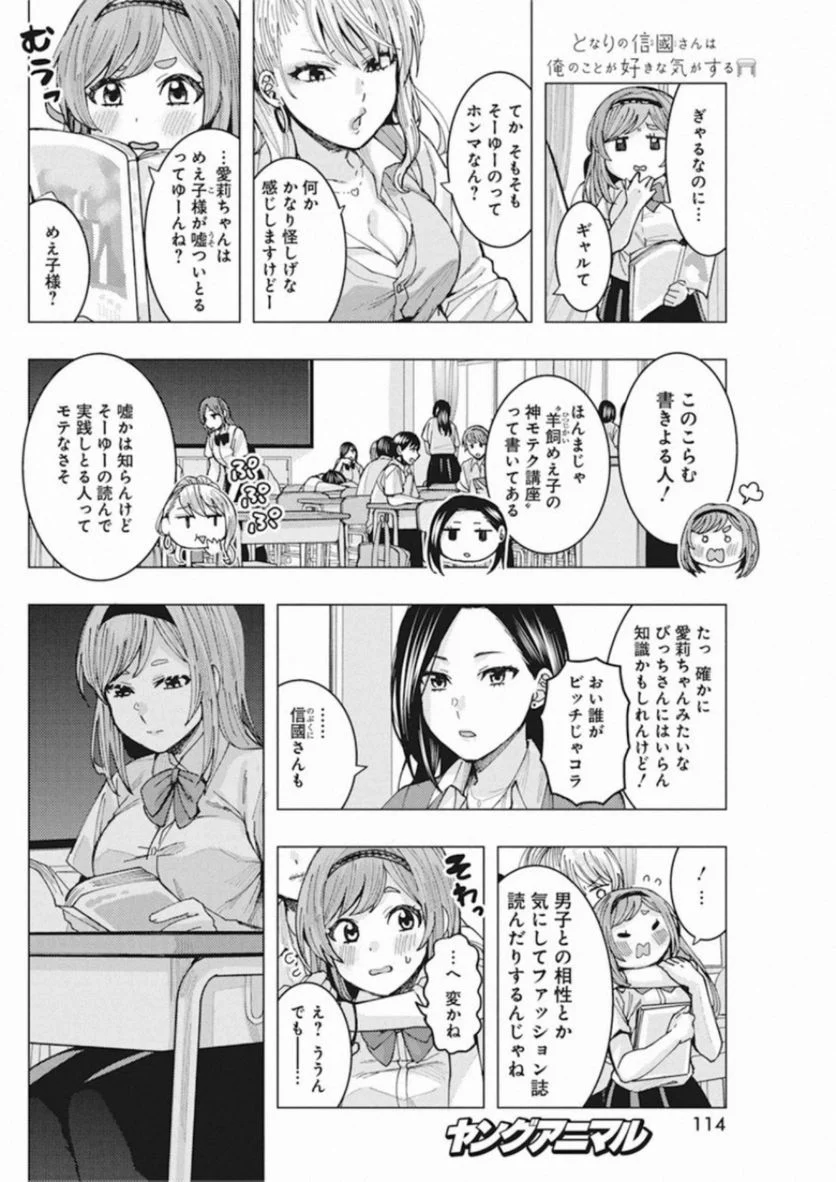 となりの信國さんは俺のことが好きな気がする 第4話 - Page 6