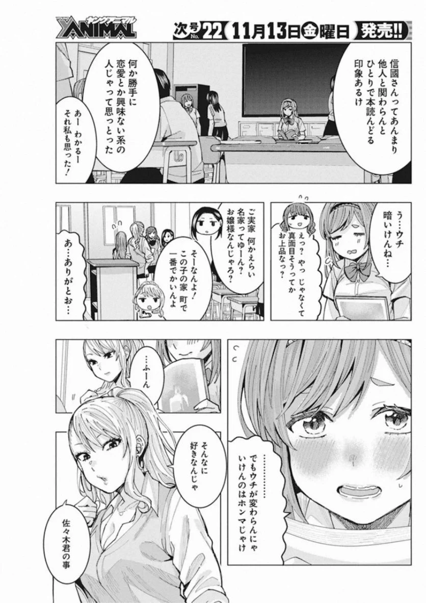 となりの信國さんは俺のことが好きな気がする - 第4話 - Page 7