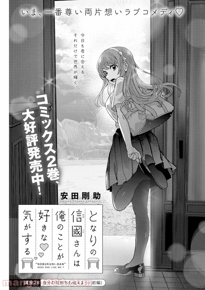 となりの信國さんは俺のことが好きな気がする 第28話 - Page 1