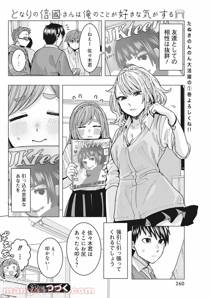 となりの信國さんは俺のことが好きな気がする 第14話 - Page 15