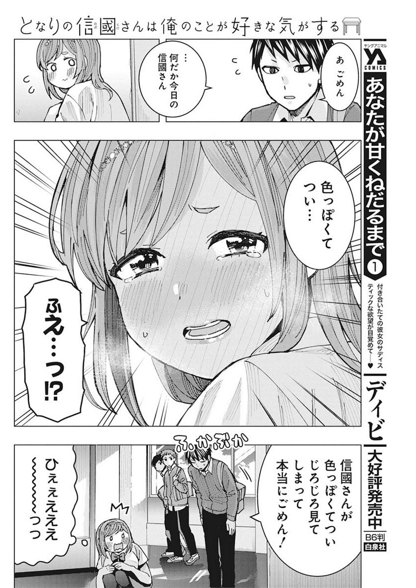 となりの信國さんは俺のことが好きな気がする 第8話 - Page 12