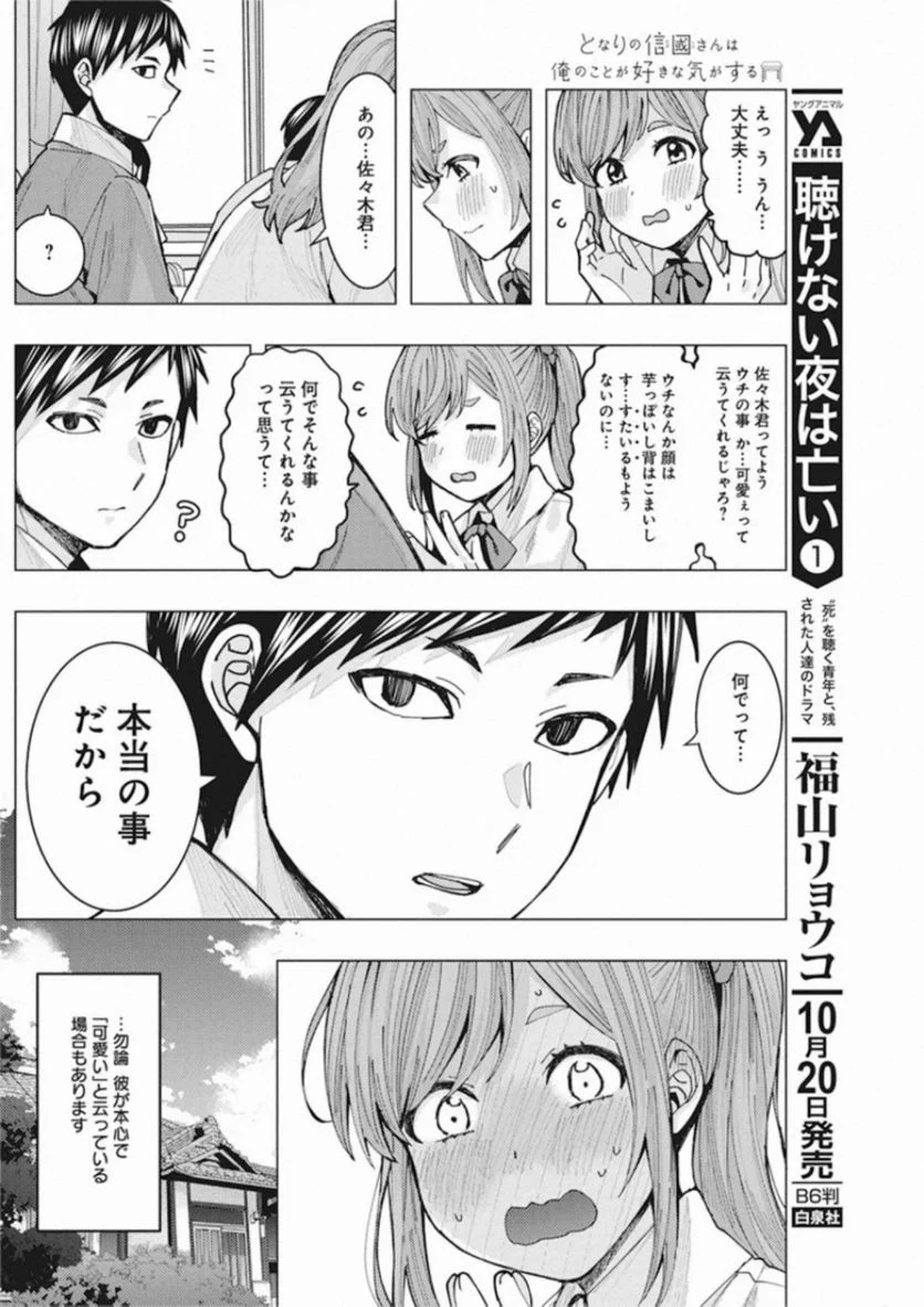 となりの信國さんは俺のことが好きな気がする 第3話 - Page 12