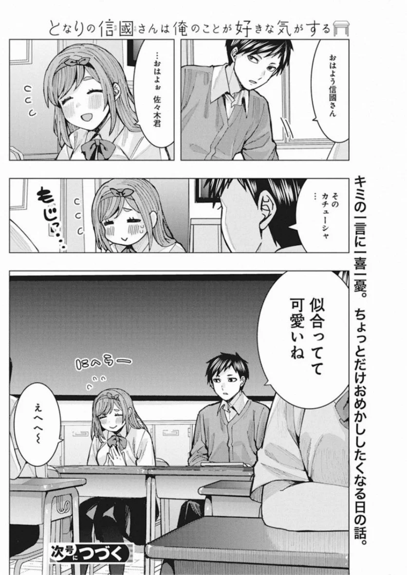 となりの信國さんは俺のことが好きな気がする 第3話 - Page 14