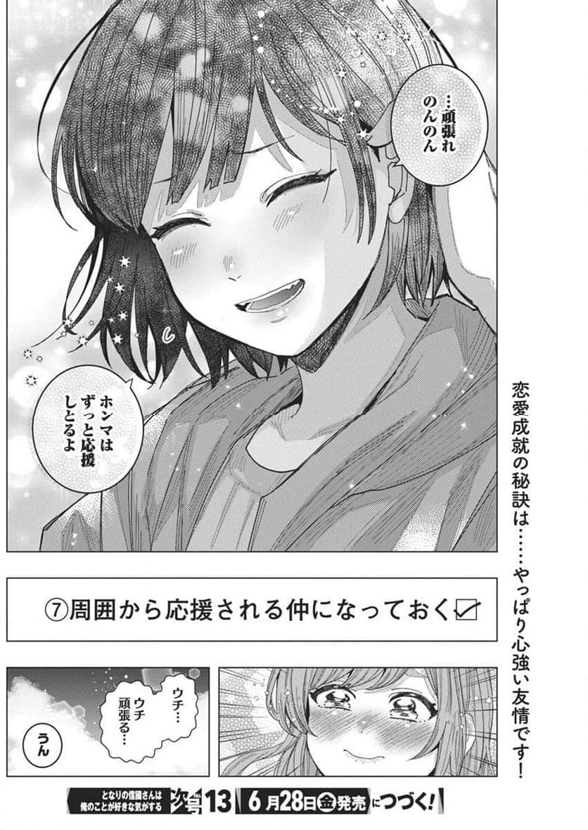 となりの信國さんは俺のことが好きな気がする 第66話 - Page 14