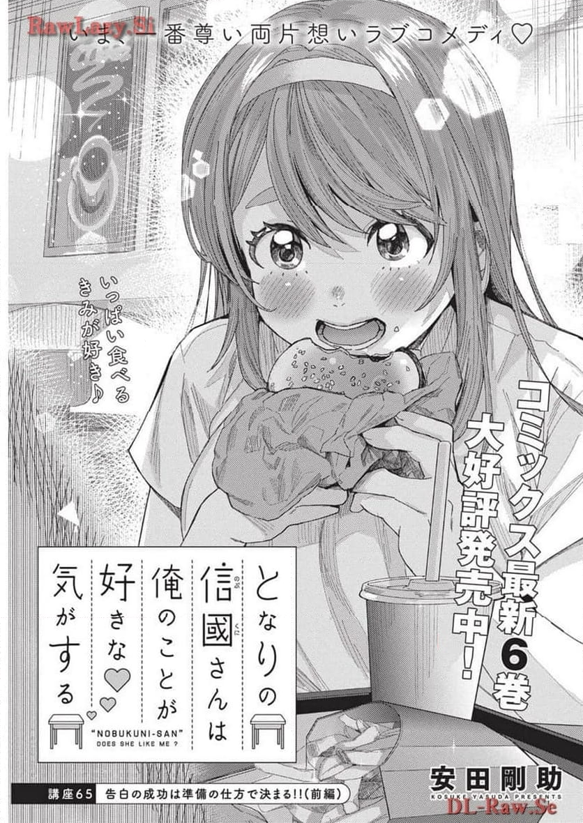 となりの信國さんは俺のことが好きな気がする - 第65話 - Page 1