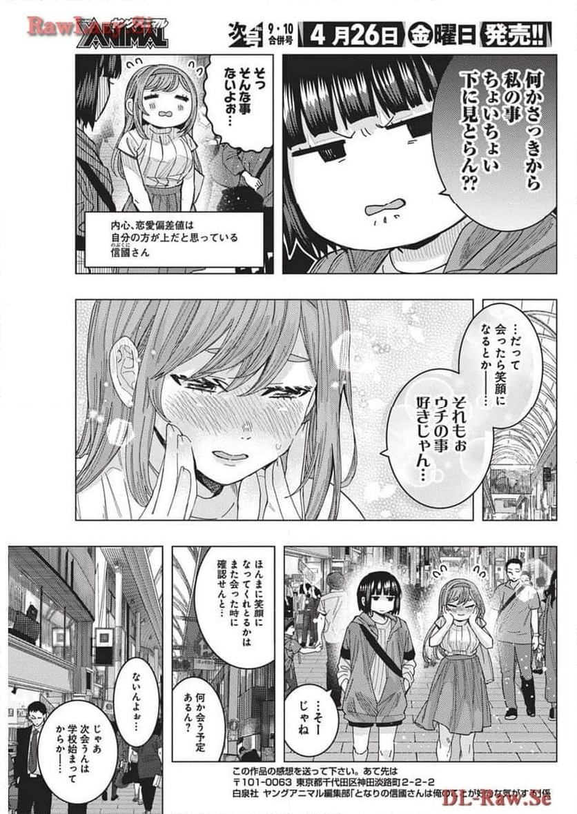 となりの信國さんは俺のことが好きな気がする - 第65話 - Page 11