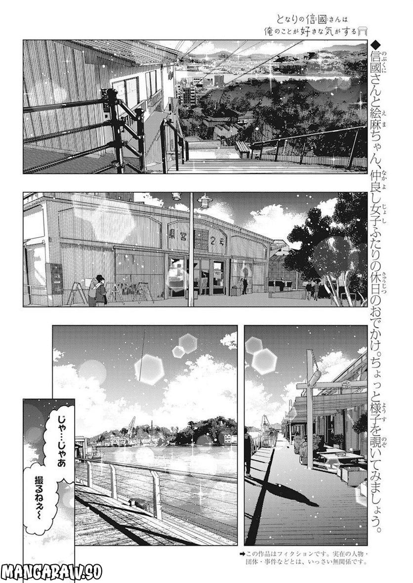 となりの信國さんは俺のことが好きな気がする - 第47話 - Page 2